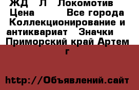 1.1) ЖД : Л  “Локомотив“ › Цена ­ 149 - Все города Коллекционирование и антиквариат » Значки   . Приморский край,Артем г.